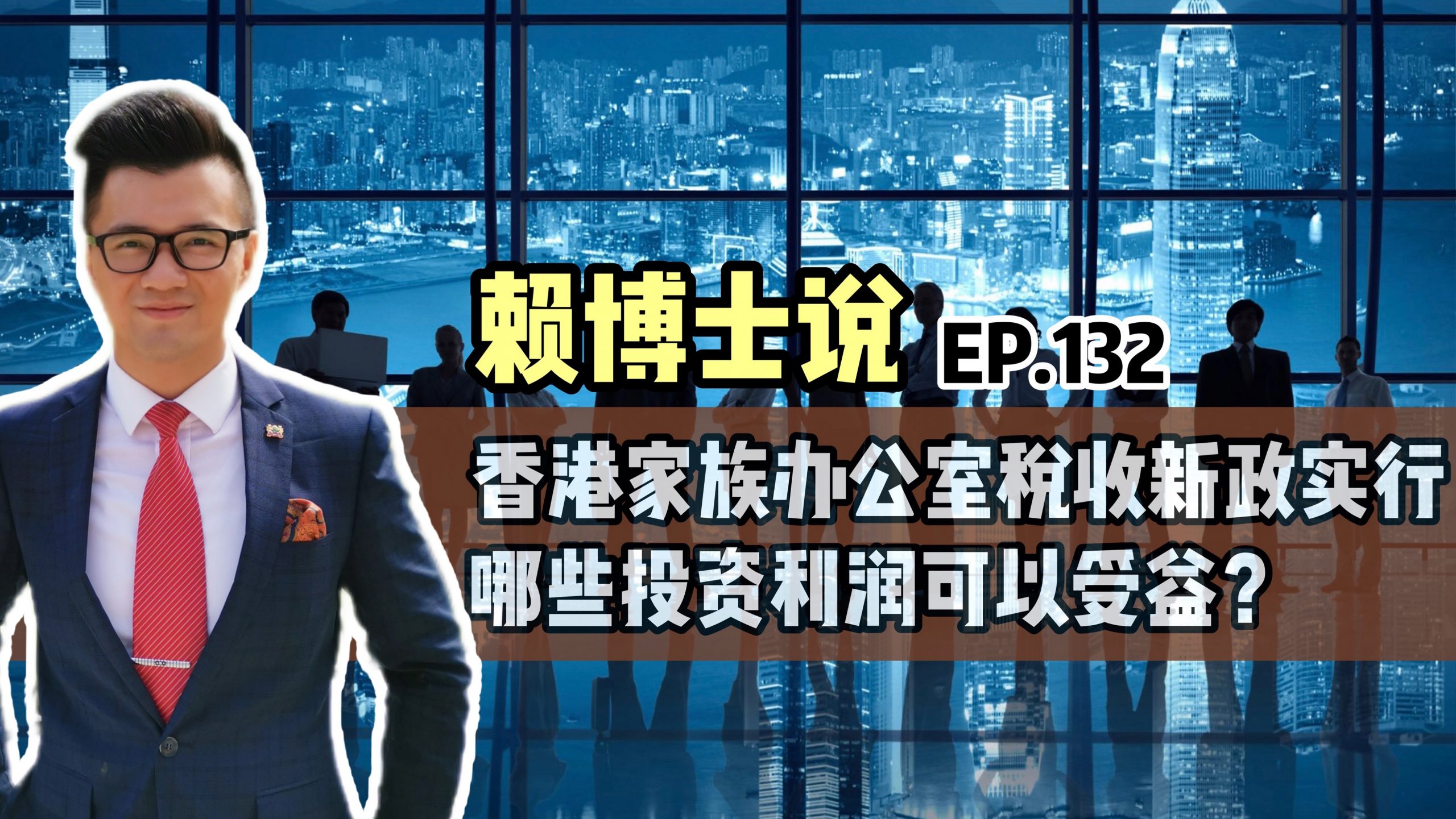 Read more about the article 香港家族办公室税收新政实行，哪些投资利润可以受益？