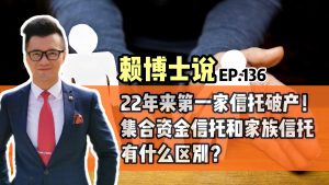 Read more about the article 22年来第一家信托破产！集合资金信托和家族信托有什么区别？