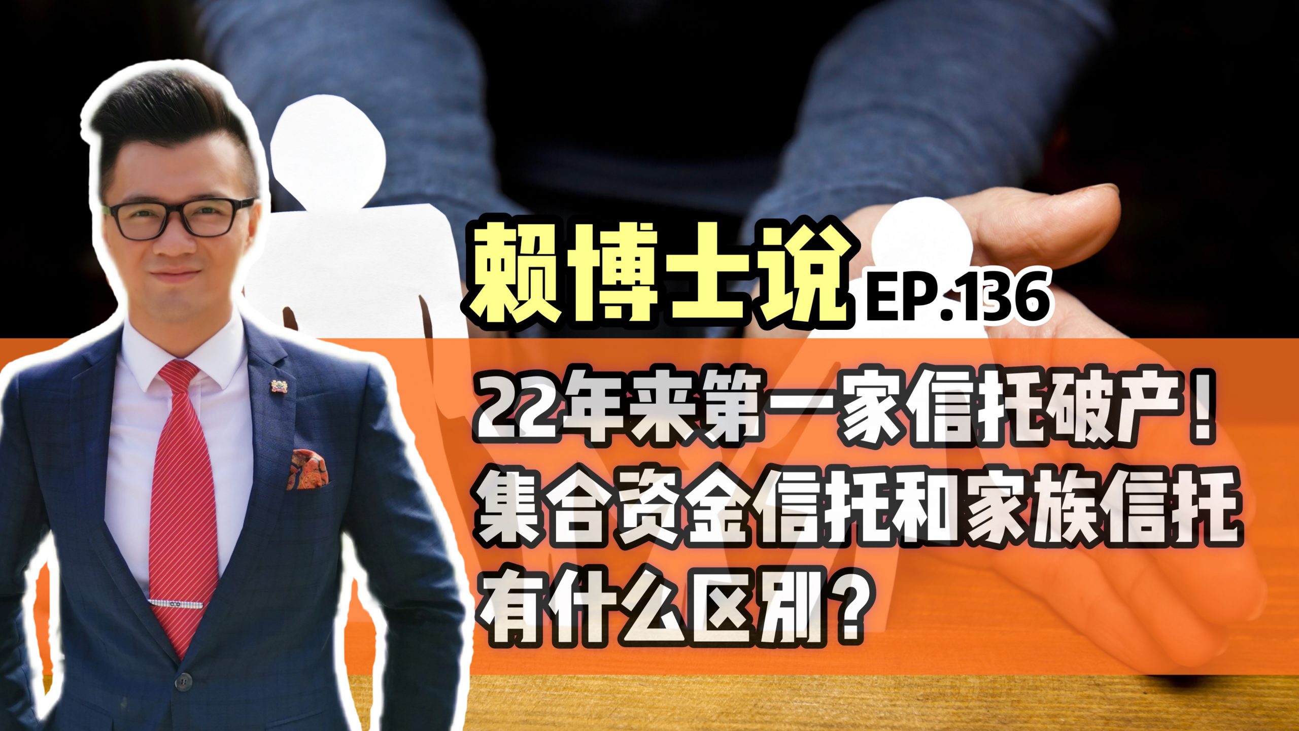 Read more about the article 22年来第一家信托破产！集合资金信托和家族信托有什么区别？