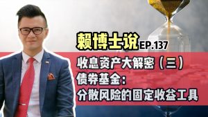 Read more about the article 收息资产大解密（三）：债券基金：分散风险的固定收益工具