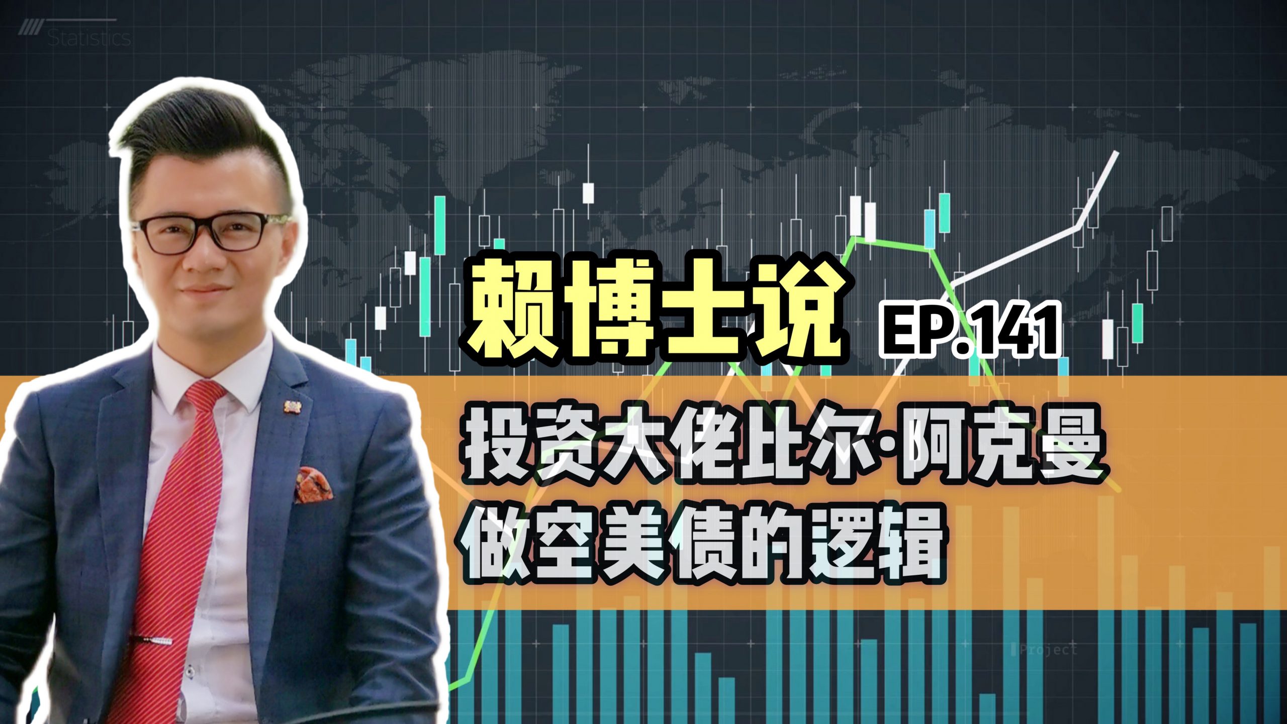 Read more about the article 投资大佬比尔·阿克曼做空美债的逻辑