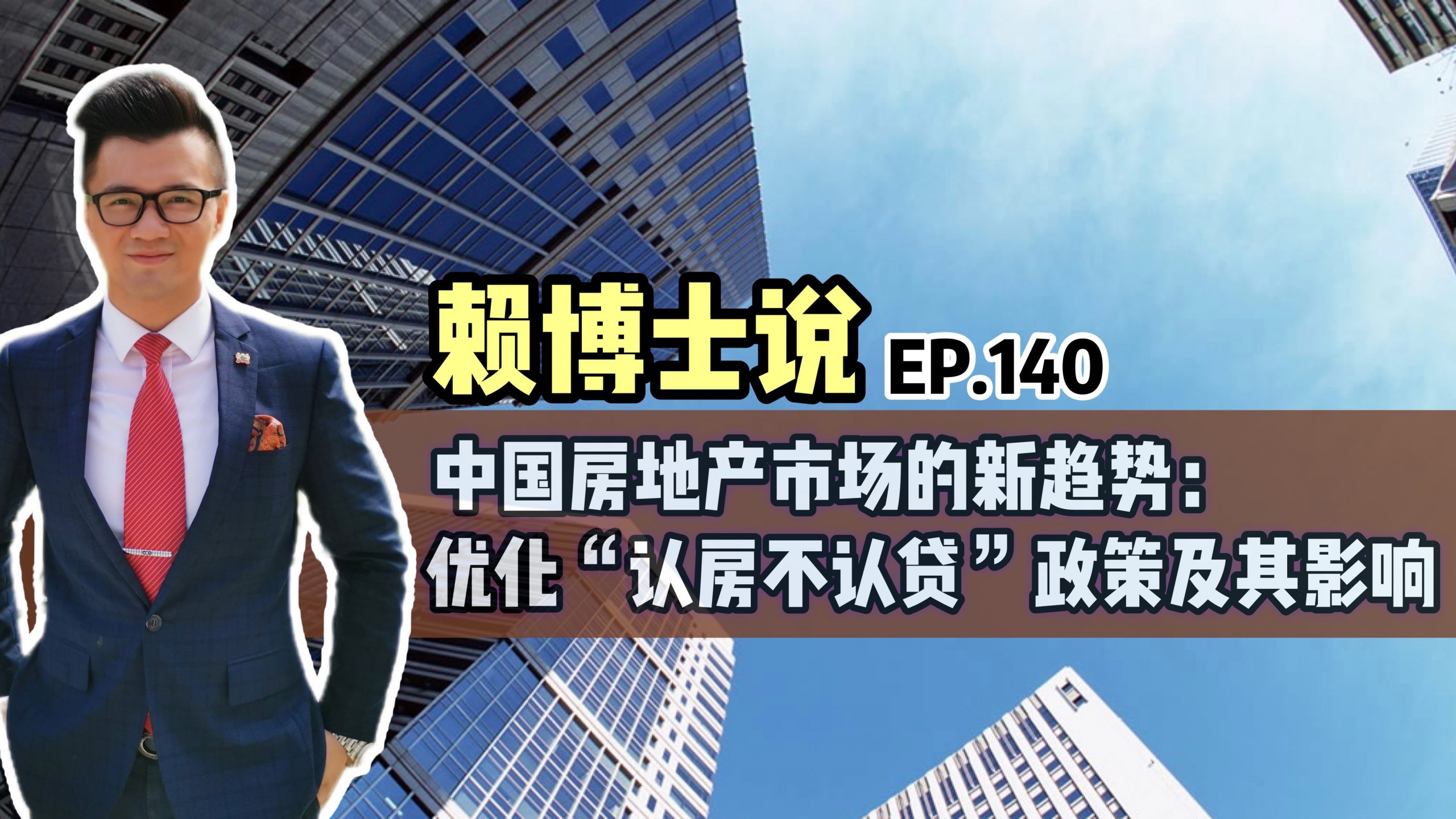 Read more about the article 中国房地产市场的新趋势：优化“认房不认贷”政策及其影响