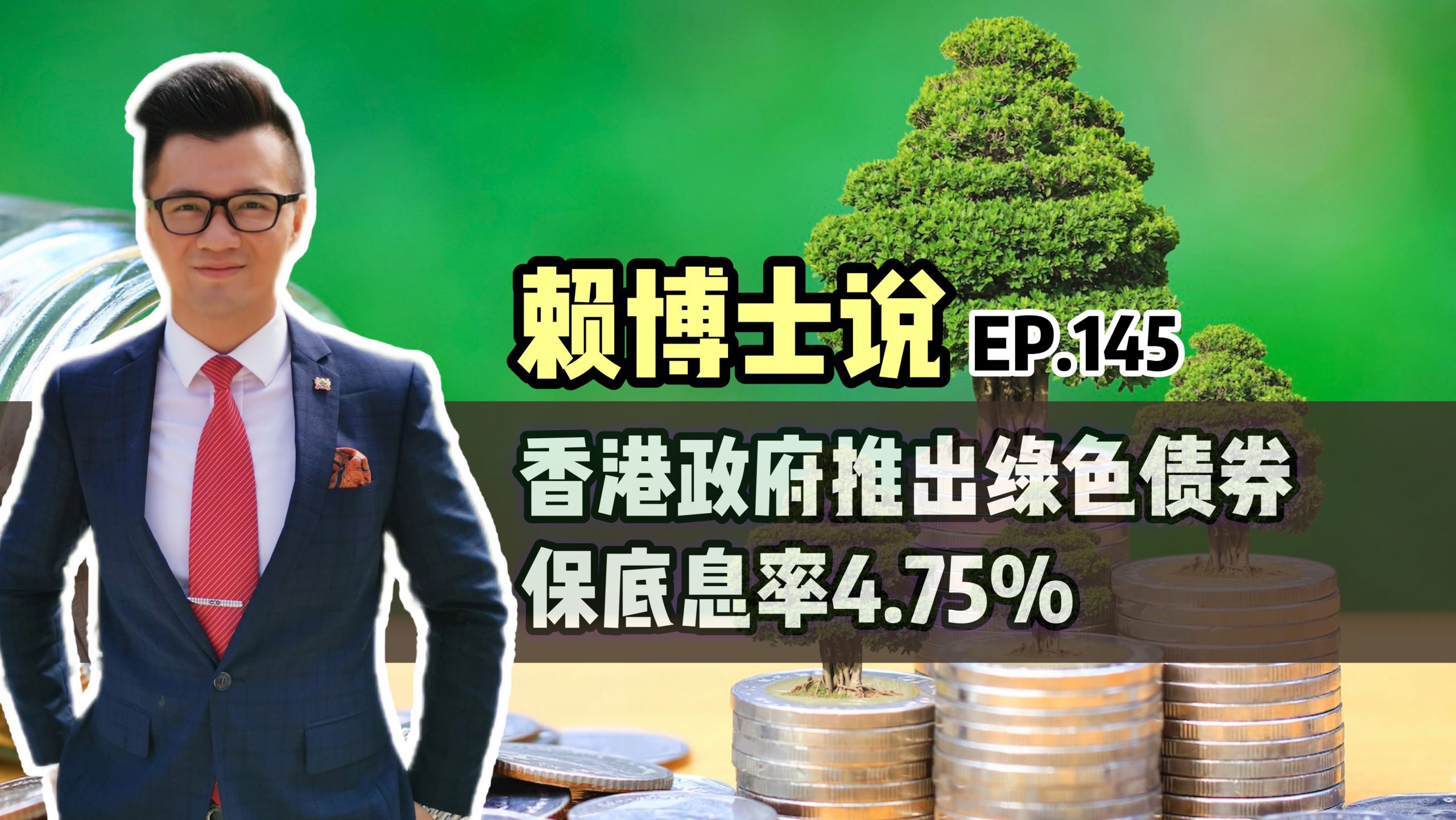 You are currently viewing 香港政府推出绿色债券，保底息率4.75%