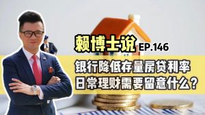 Read more about the article 银行降低存量房贷利率，日常理财需要留意什么？