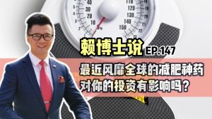 Read more about the article 最近风靡全球的减肥神药对你的投资有影响吗？