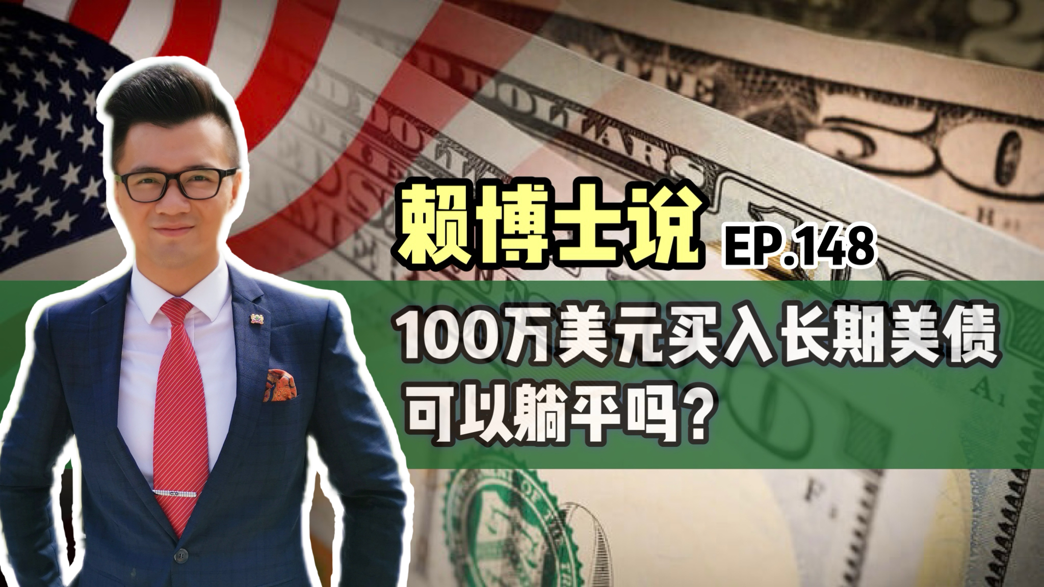 Read more about the article 100万美元买入长期美债，可以躺平吗？