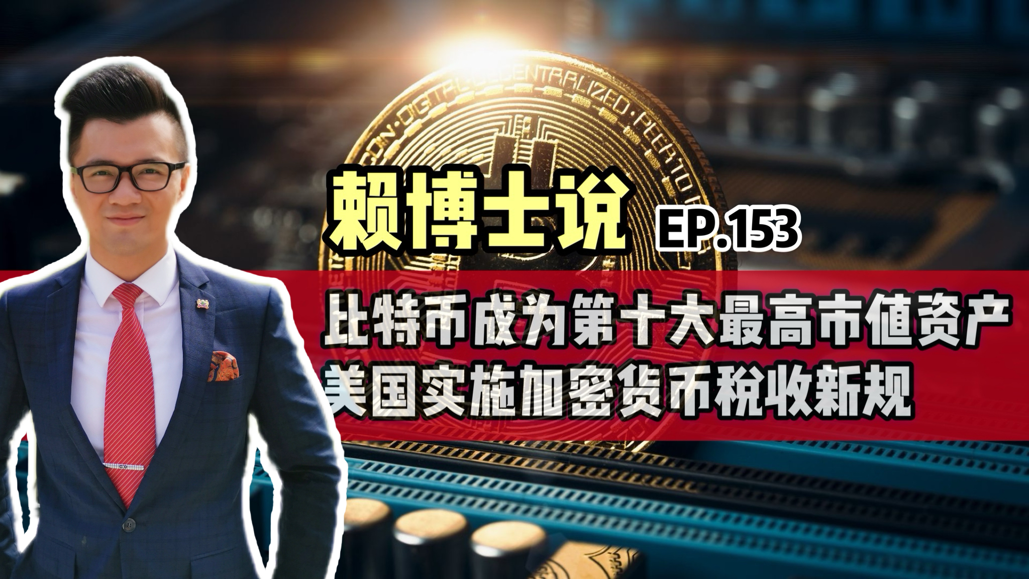 Read more about the article 比特币成为第十大最高市值资产，美国实施加密货币税收新规