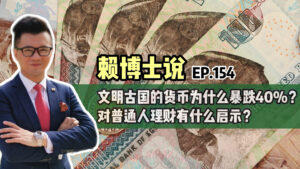 Read more about the article 文明古国的货币为什么暴跌40%？对普通人理财有什么启示？