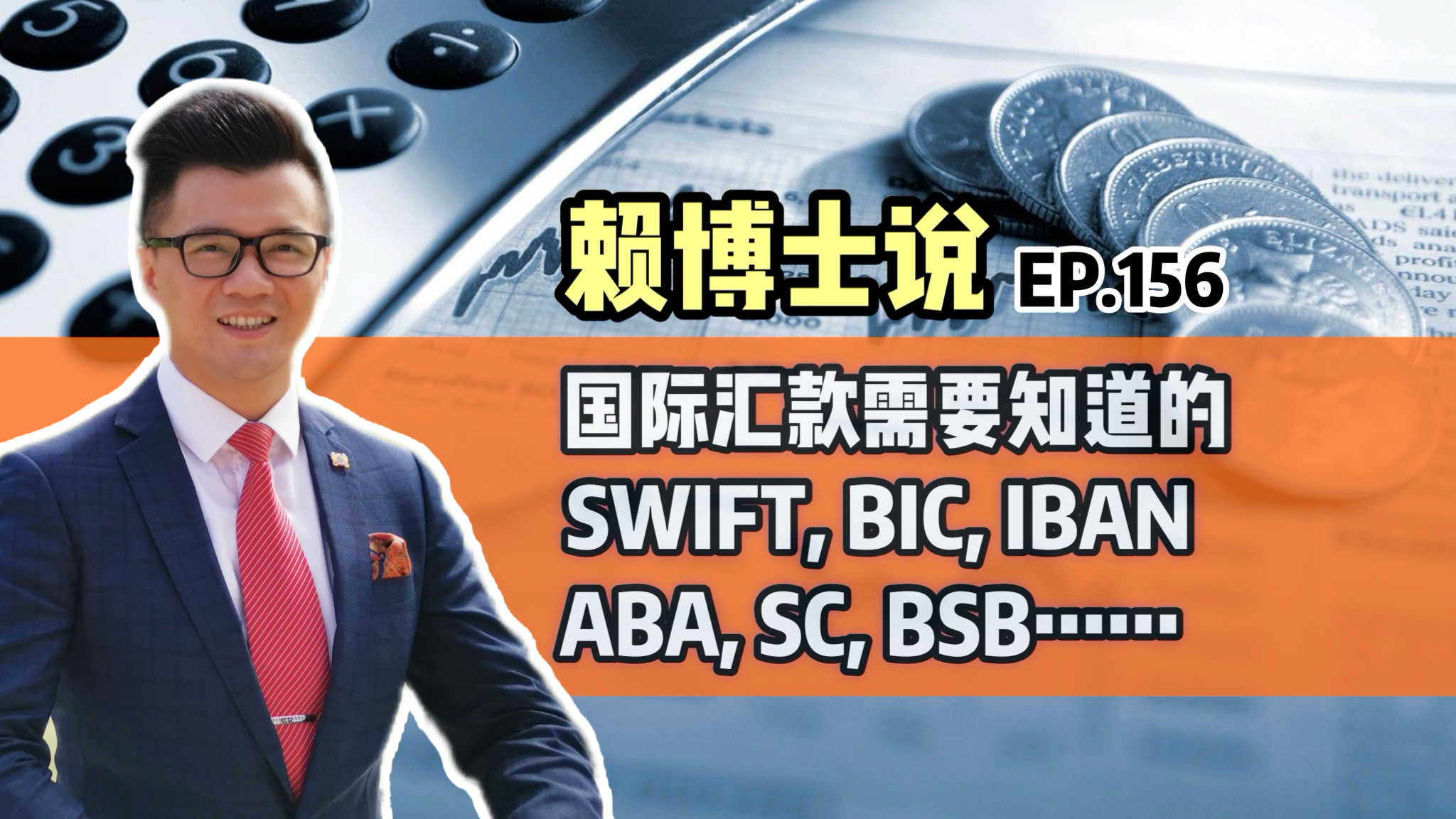 You are currently viewing 国际汇款需要知道的SWIFT, BIC, IBAN, ABA, SC, BSB……