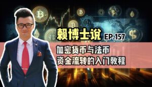 Read more about the article 加密货币与法币资金流转的入门教程