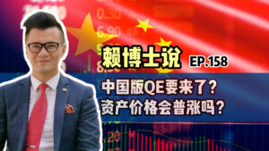 Read more about the article 中国版QE要来了？资产价格会普涨吗？