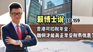 Read more about the article 香港可扣税年金：如何才能真正享受税务优惠？