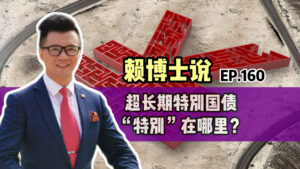 Read more about the article 超长期特别国债，“特别”在哪里？