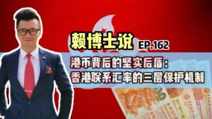 Read more about the article 港币背后的坚实后盾：香港联系汇率的三层保护机制