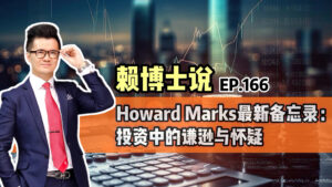 Read more about the article Howard Marks最新备忘录：投资中的谦逊与怀疑