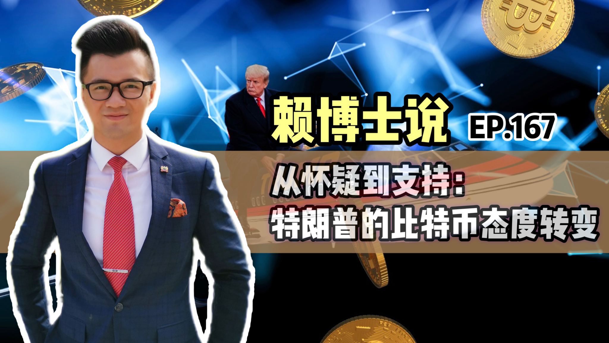 Read more about the article 从怀疑到支持：特朗普的比特币态度转变