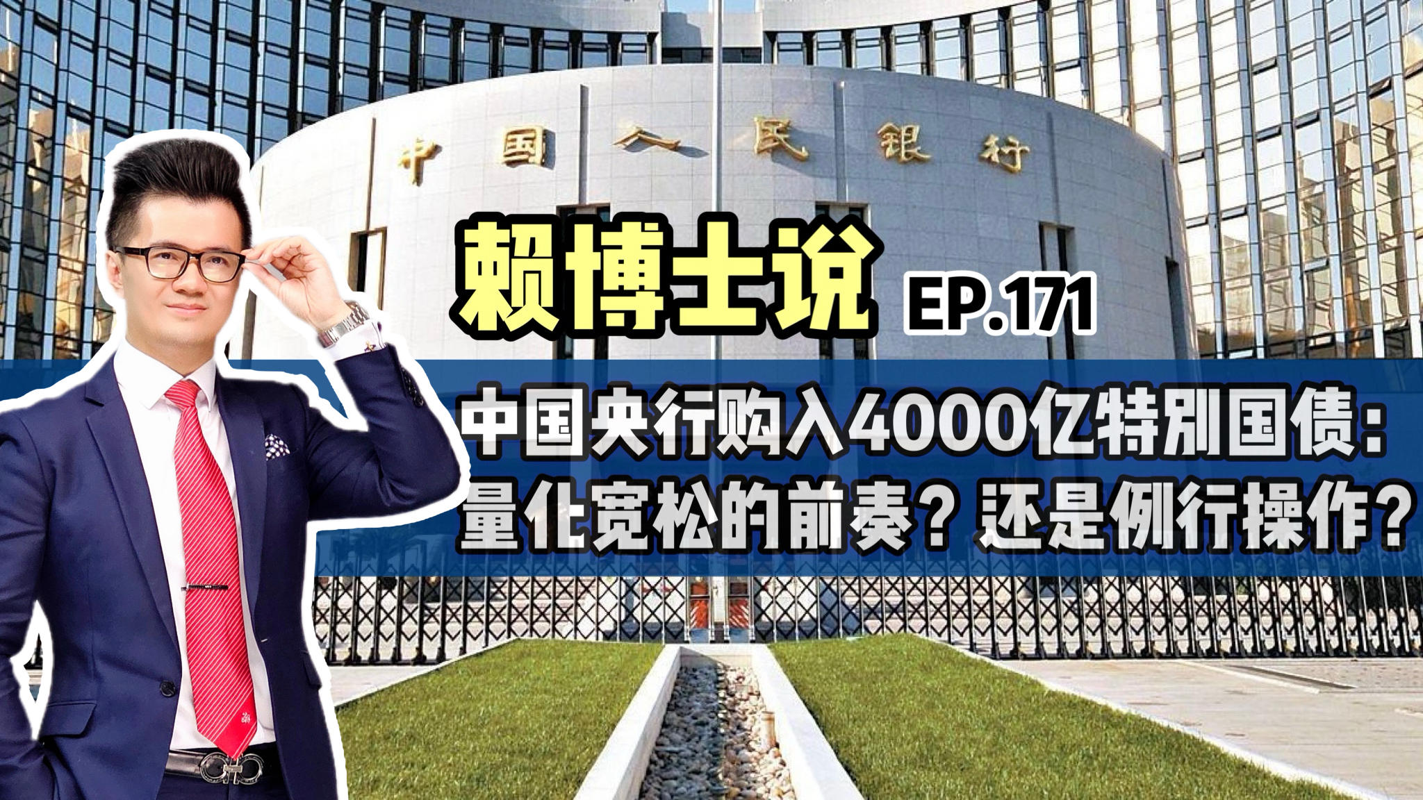 Read more about the article 中国央行购入4000亿特别国债：量化宽松的前奏？还是例行操作？